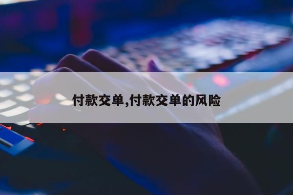 付款交单,付款交单的风险