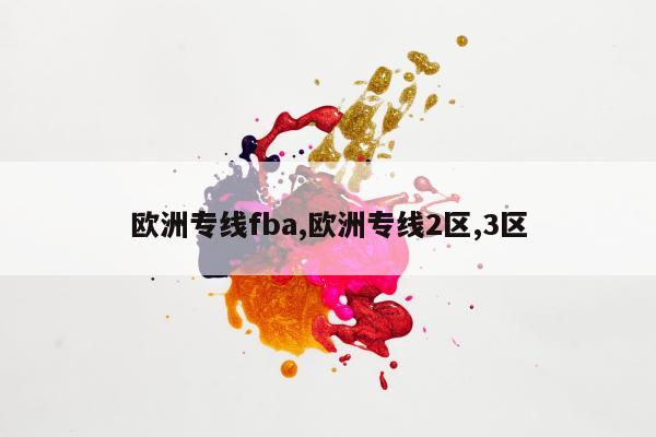 欧洲专线fba,欧洲专线2区,3区