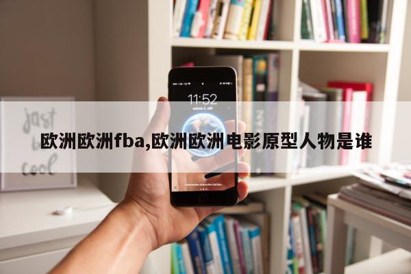 欧洲欧洲fba,欧洲欧洲电影原型人物是谁