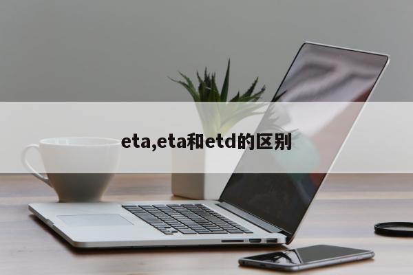 eta,eta和etd的区别