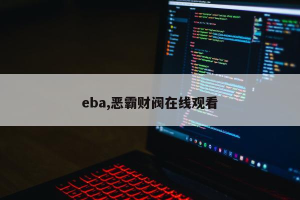 eba,恶霸财阀在线观看