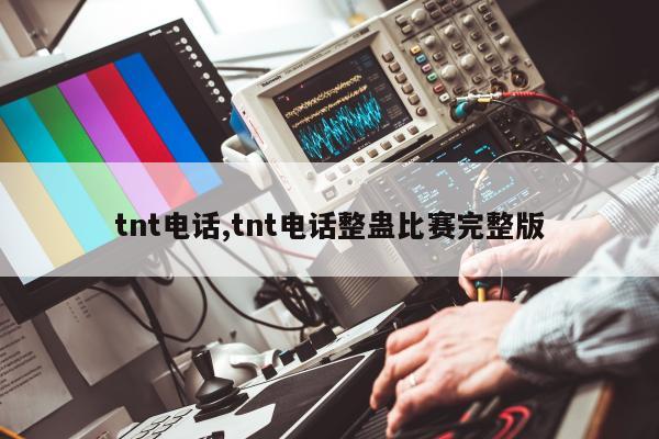 tnt电话,tnt电话整蛊比赛完整版