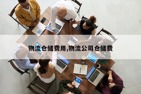 物流仓储费用,物流公司仓储费