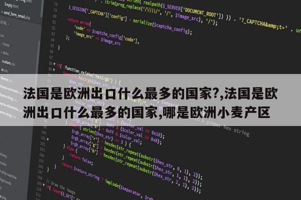 法国是欧洲出口什么最多的国家?,法国是欧洲出口什么最多的国家,哪是欧洲小麦产区