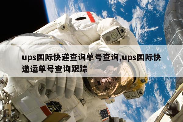 ups国际快递查询单号查询,ups国际快递运单号查询跟踪