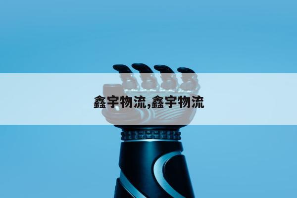鑫宇物流,鑫宇物流