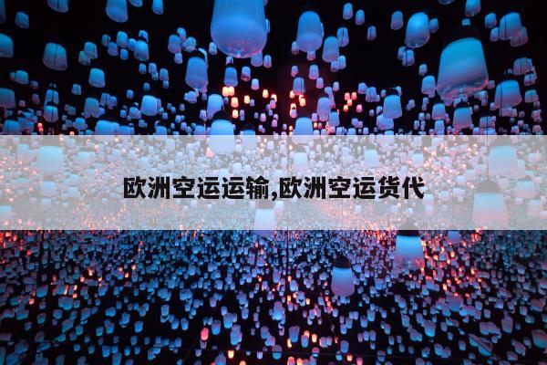 欧洲空运运输,欧洲空运货代