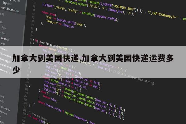 加拿大到美国快递,加拿大到美国快递运费多少