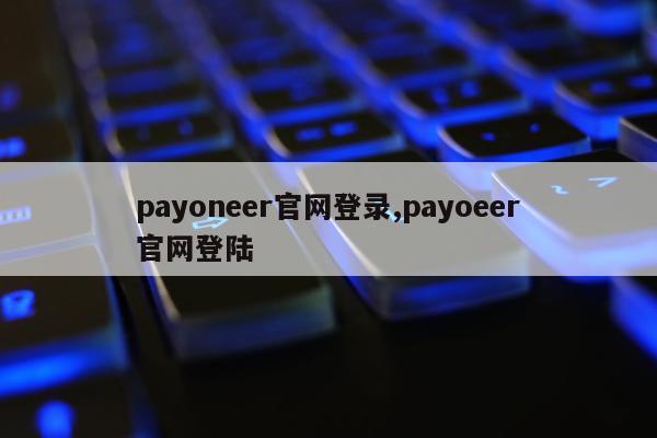 payoneer官网登录,payoeer官网登陆