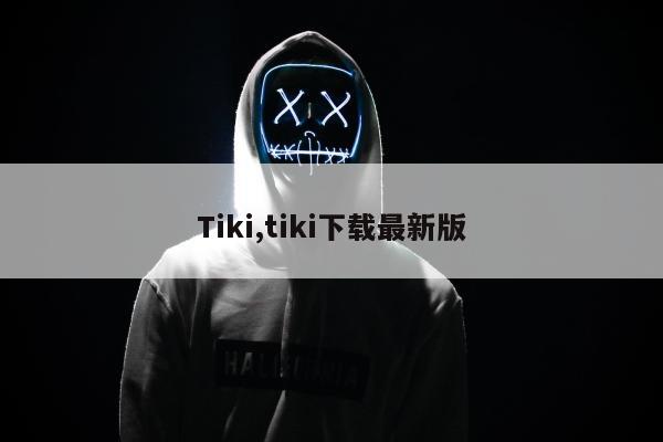 Tiki,tiki下载最新版