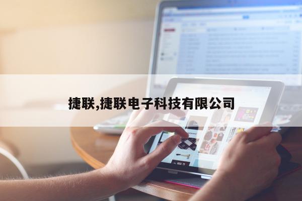 捷联,捷联电子科技有限公司