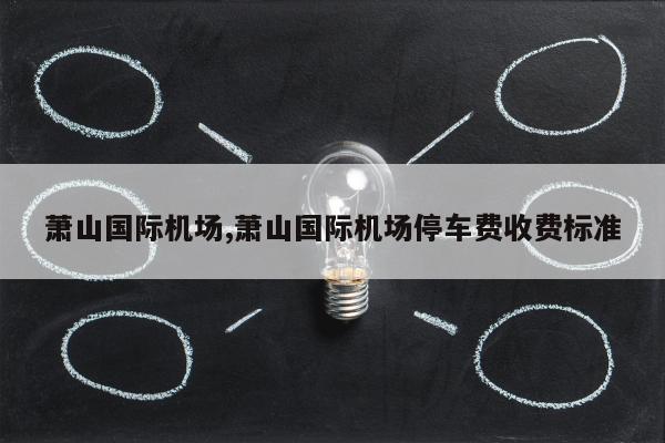 萧山国际机场,萧山国际机场停车费收费标准