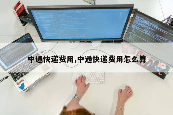 中通快递费用,中通快递费用怎么算