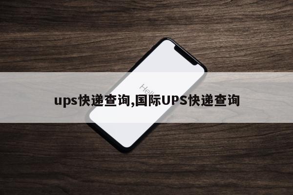 ups快递查询,国际UPS快递查询