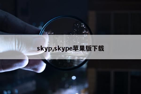 skyp,skype苹果版下载