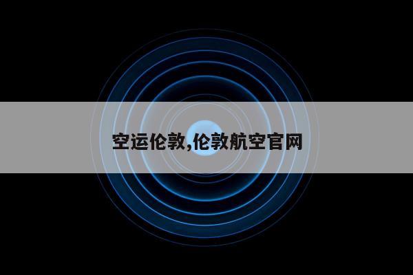 空运伦敦,伦敦航空官网
