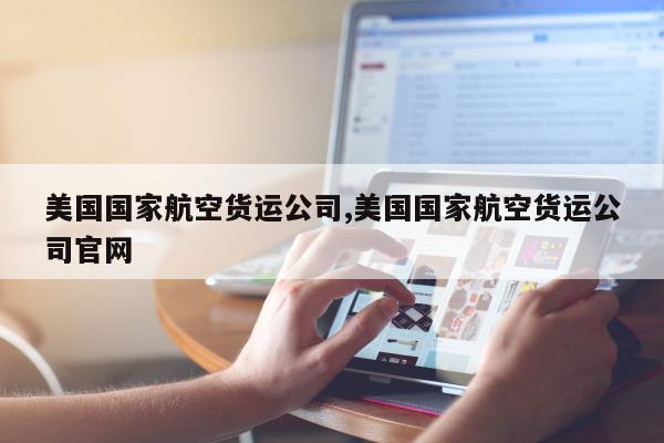 美国国家航空货运公司,美国国家航空货运公司官网