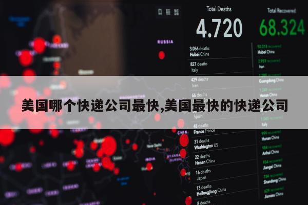 美国哪个快递公司最快,美国最快的快递公司