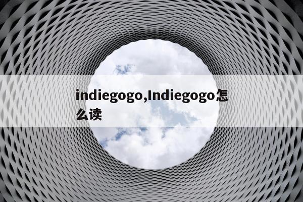 indiegogo,Indiegogo怎么读