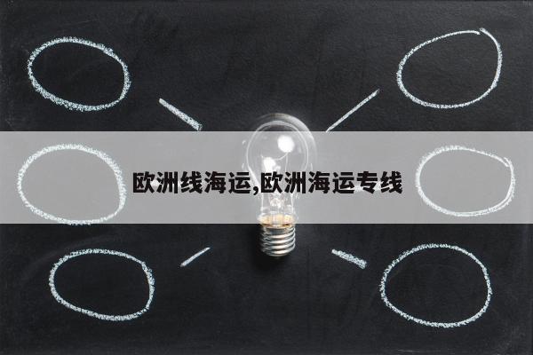 欧洲线海运,欧洲海运专线