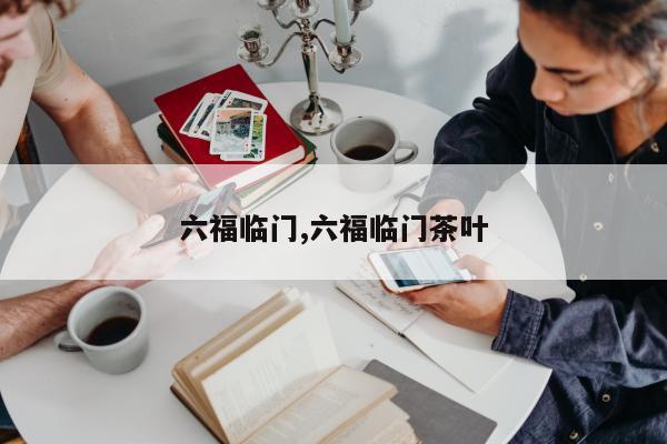 六福临门,六福临门茶叶