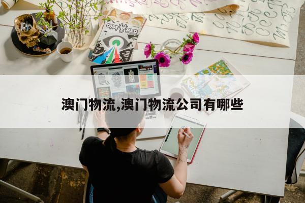 澳门物流,澳门物流公司有哪些