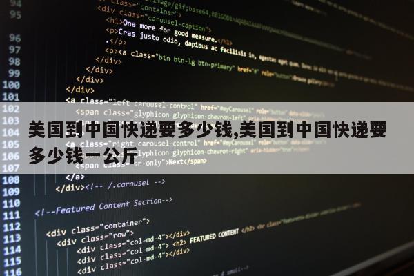 美国到中国快递要多少钱,美国到中国快递要多少钱一公斤