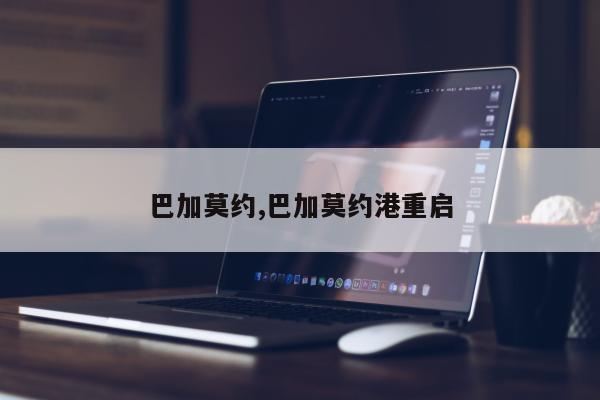 巴加莫约,巴加莫约港重启