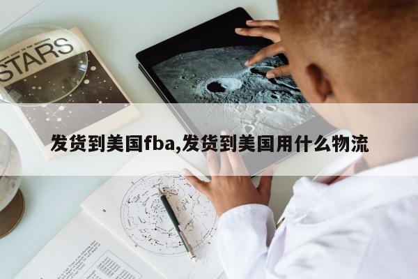 发货到美国fba,发货到美国用什么物流