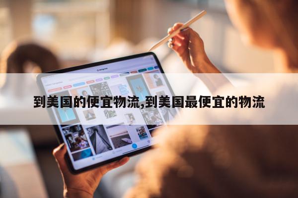 到美国的便宜物流,到美国最便宜的物流