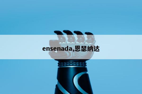 ensenada,恩瑟纳达
