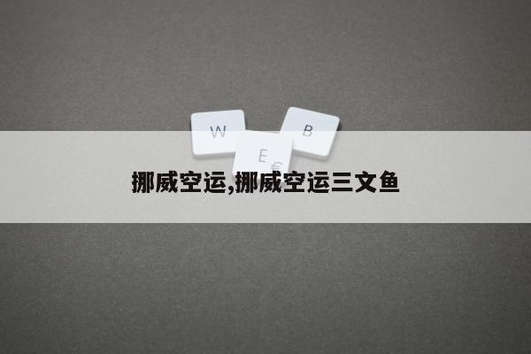 挪威空运,挪威空运三文鱼