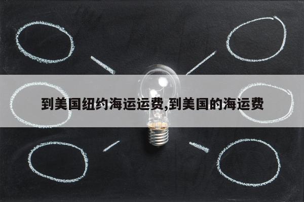 到美国纽约海运运费,到美国的海运费