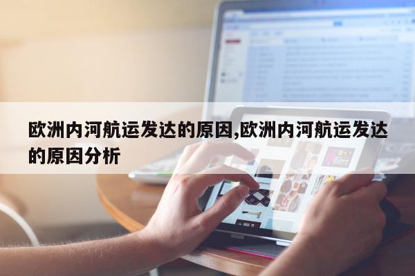 欧洲内河航运发达的原因,欧洲内河航运发达的原因分析
