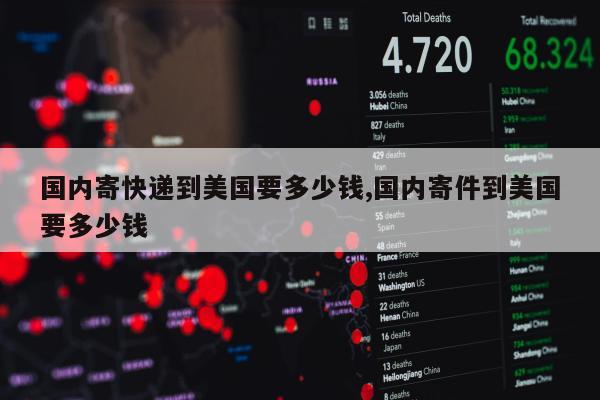 国内寄快递到美国要多少钱,国内寄件到美国要多少钱