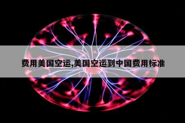 费用美国空运,美国空运到中国费用标准