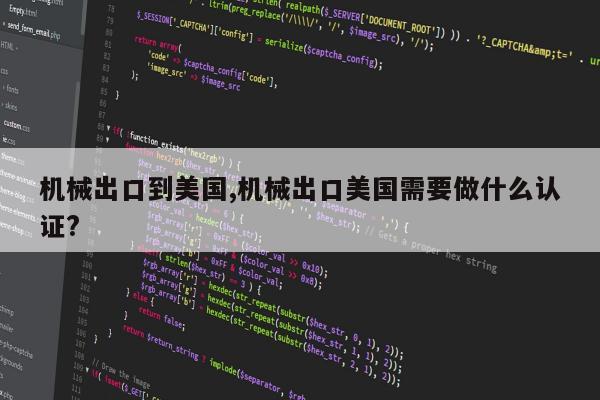 机械出口到美国,机械出口美国需要做什么认证?