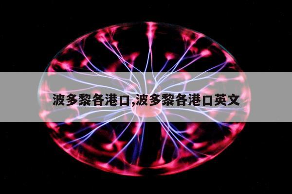 波多黎各港口,波多黎各港口英文