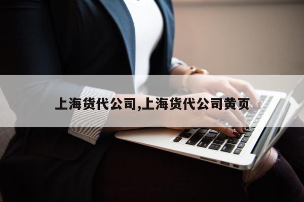 上海货代公司,上海货代公司黄页