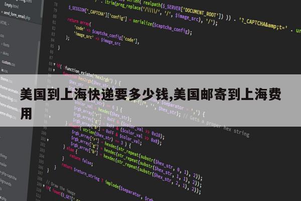美国到上海快递要多少钱,美国邮寄到上海费用