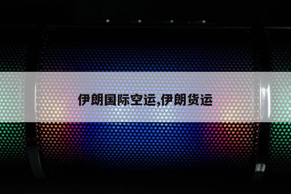 伊朗国际空运,伊朗货运