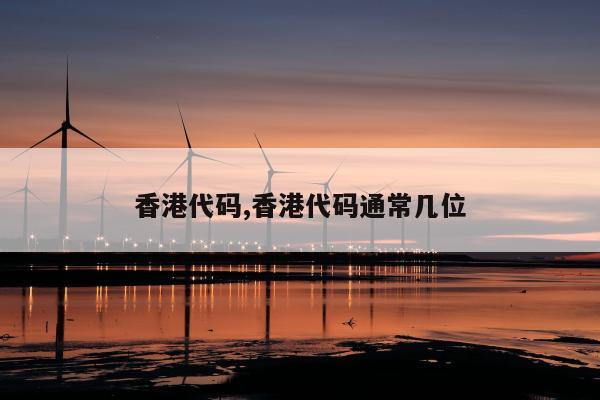 香港代码,香港代码通常几位