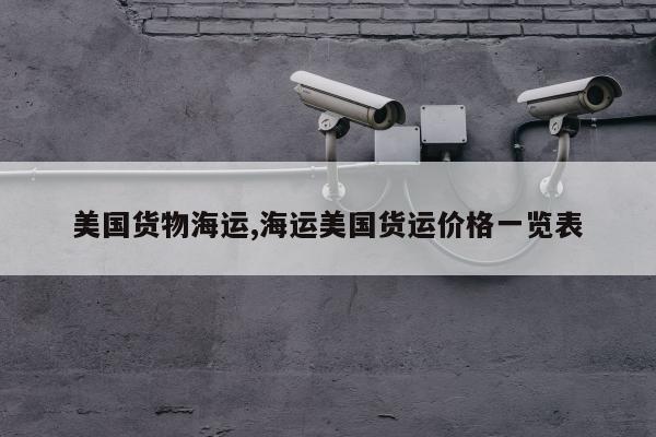 美国货物海运,海运美国货运价格一览表