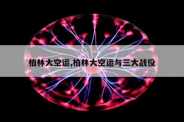柏林大空运,柏林大空运与三大战役