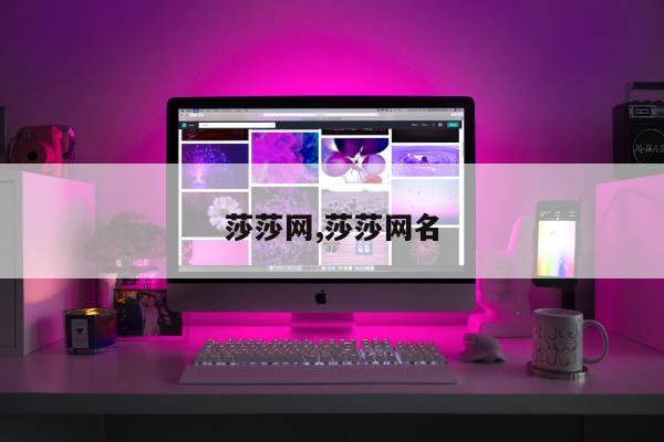 莎莎网,莎莎网名