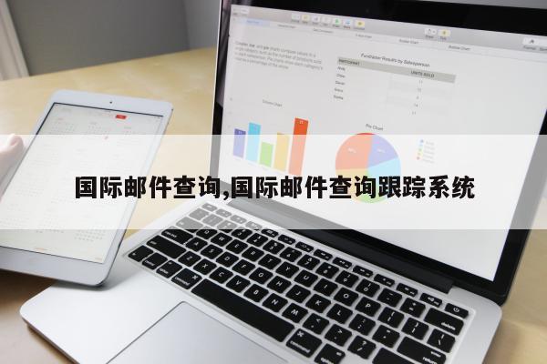 国际邮件查询,国际邮件查询跟踪系统