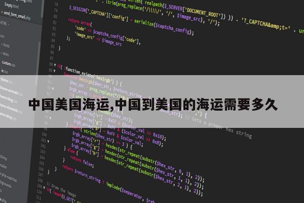 中国美国海运,中国到美国的海运需要多久