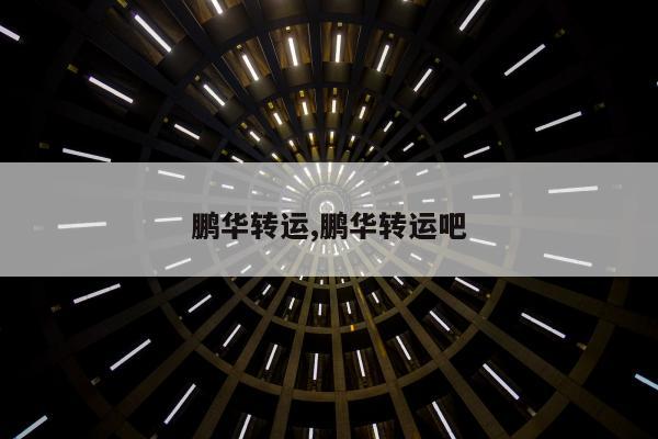 鹏华转运,鹏华转运吧