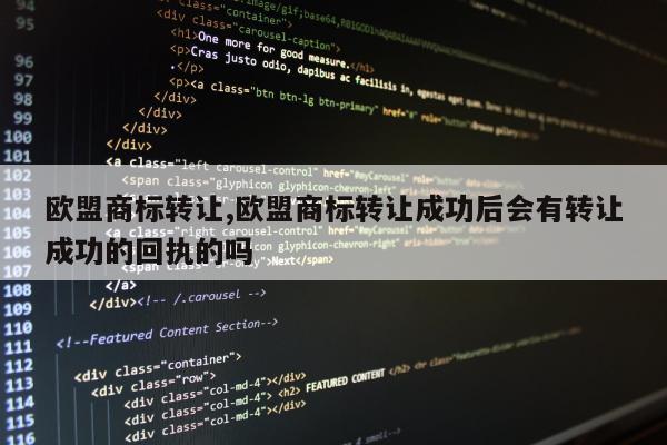 欧盟商标转让,欧盟商标转让成功后会有转让成功的回执的吗