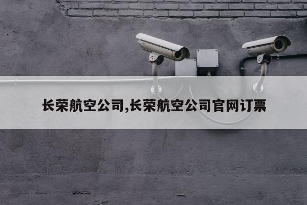 长荣航空公司,长荣航空公司官网订票